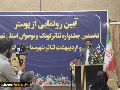 پوستر نخستین جشنواره تئاتر کودک و نوجوان و اردیبهشت تئاتر قرچک رونمایی شد