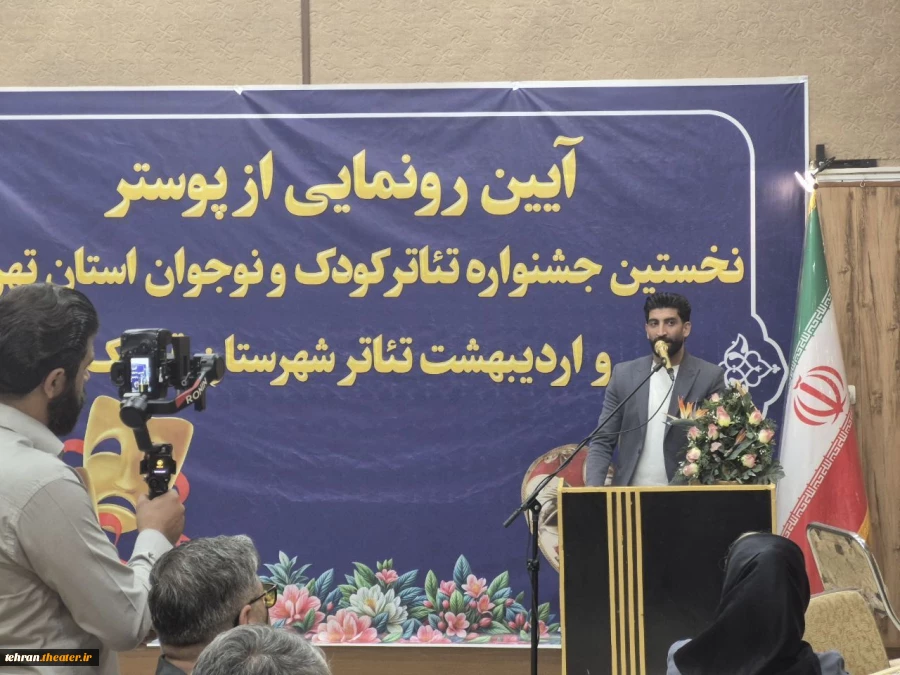 رونمایی از پوستر جشنواره تئاتر کودک و نوجوان در «اردیهشت تئاتر» قرچک 2