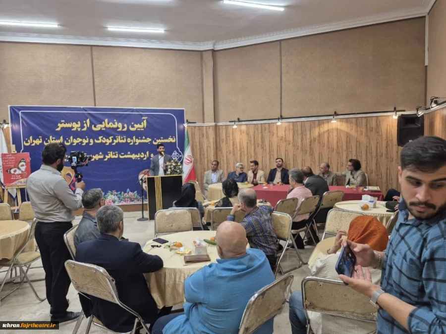 رونمایی از پوستر جشنواره تئاتر کودک و نوجوان در «اردیهشت تئاتر» قرچک 3