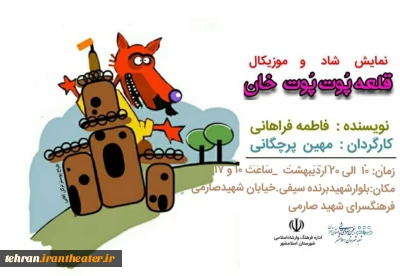 نمایش «قلعه پوت پوت خان» اجرا شد