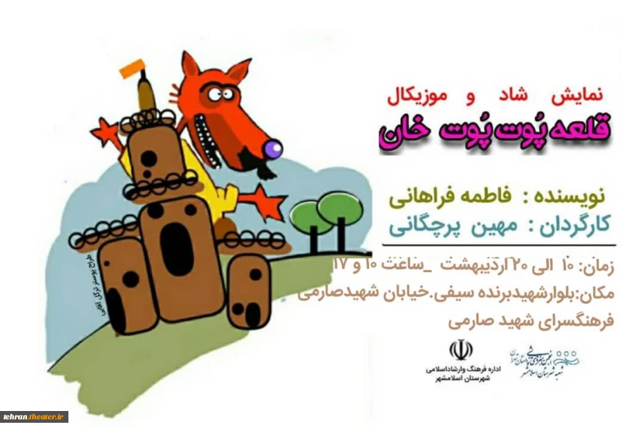 نمایش «قلعه پوت پوت خان» به اجرا درآمد 2