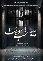 نمایش «شب سوئیت» در ورامین روی صحنه رفت
