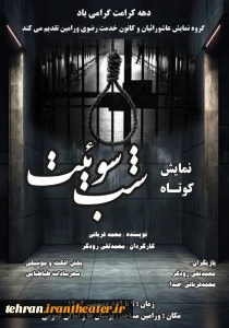 نمایش «شب سوئیت» در ورامین روی صحنه رفت