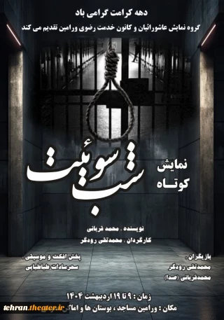 نمایش «شب سوئیت» در ورامین روی صحنه رفت
