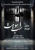 نمایش «شب سوئیت» در ورامین روی صحنه رفت