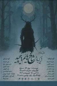 نمایش «شبی که باد در شاخ هایم پیچید» به صحنه رفت
