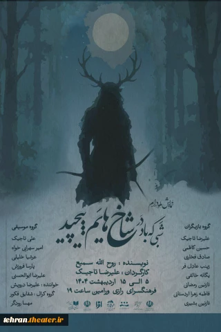 نمایش «شبی که باد در شاخ هایم پیچید» به صحنه رفت