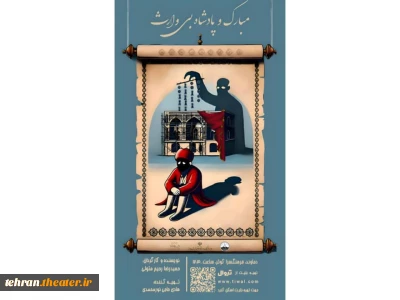نمایش «مبارک و پادشاه بی وارث» در دماوند روی صحنه رفت