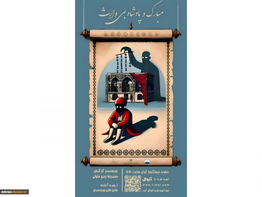 اجرای نمایش «مبارک و پادشاه بی وارث» آغاز شد 2