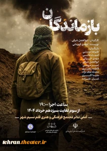 نمایش «بازماندگان» در بهارستان روی صحنه رفت