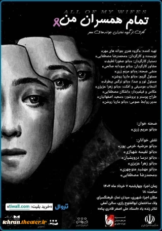 کاری از گروه «نمایشی جوانه های مهر»

نمایش «تمام همسران من» در شهر ری خوانش شد