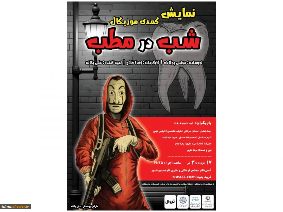 نمایش کمدی «شب در مطب» به روی صحنه آمد  2