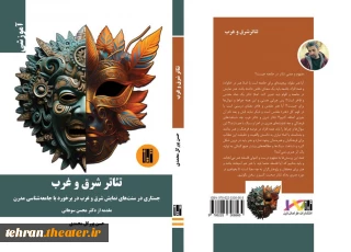 «تئاتر شرق و غرب» به بازار کتاب آمد