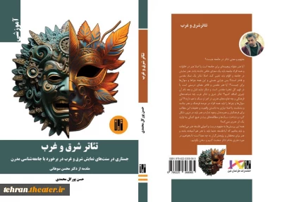 «تئاتر شرق و غرب» به بازار کتاب آمد