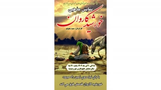 نمایش «خورشیدکاروان» در شهریار روی صحنه رفت