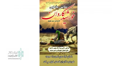 نمایش «خورشیدکاروان» در شهریار روی صحنه رفت