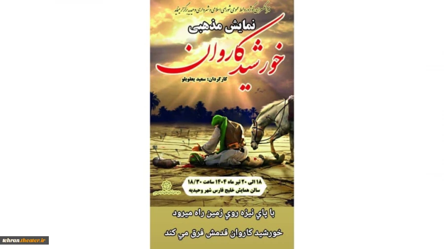 نمایش «خورشیدکاروان» به روی صحنه رفت 2