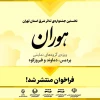 فراخوان «هوران» منتشر شد