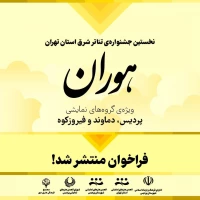 فراخوان «هوران» منتشر شد