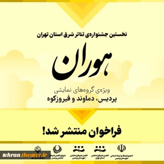 فراخوان «هوران» منتشر شد