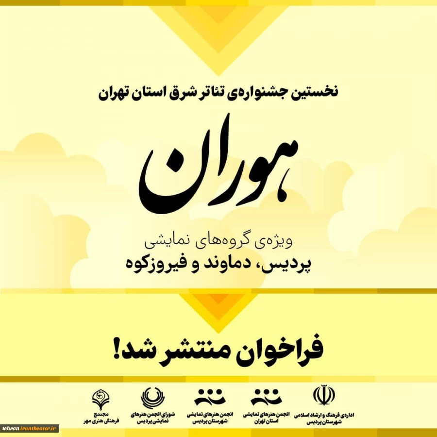 فراخوان «هوران» منتشر شد 2