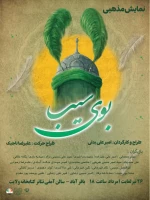 نمایش «بوی سیب» در قرچک روی صحنه رفت