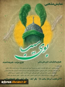 نمایش «بوی سیب» در قرچک روی صحنه رفت