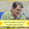 پیمان دانشمند دبیر نخستین جشنواره تئاتر هوران شد