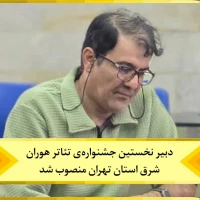 پیمان دانشمند دبیر نخستین جشنواره تئاتر هوران شد