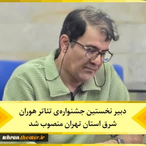 پیمان دانشمند دبیر نخستین جشنواره تئاتر هوران شد