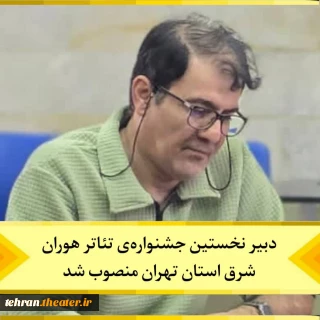 پیمان دانشمند دبیر نخستین جشنواره تئاتر هوران شد