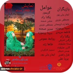 نمایش «دو طفلان مسلم»  در پرند روی صحنه رفت