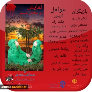 نمایش «دو طفلان مسلم»  در پرند روی صحنه رفت