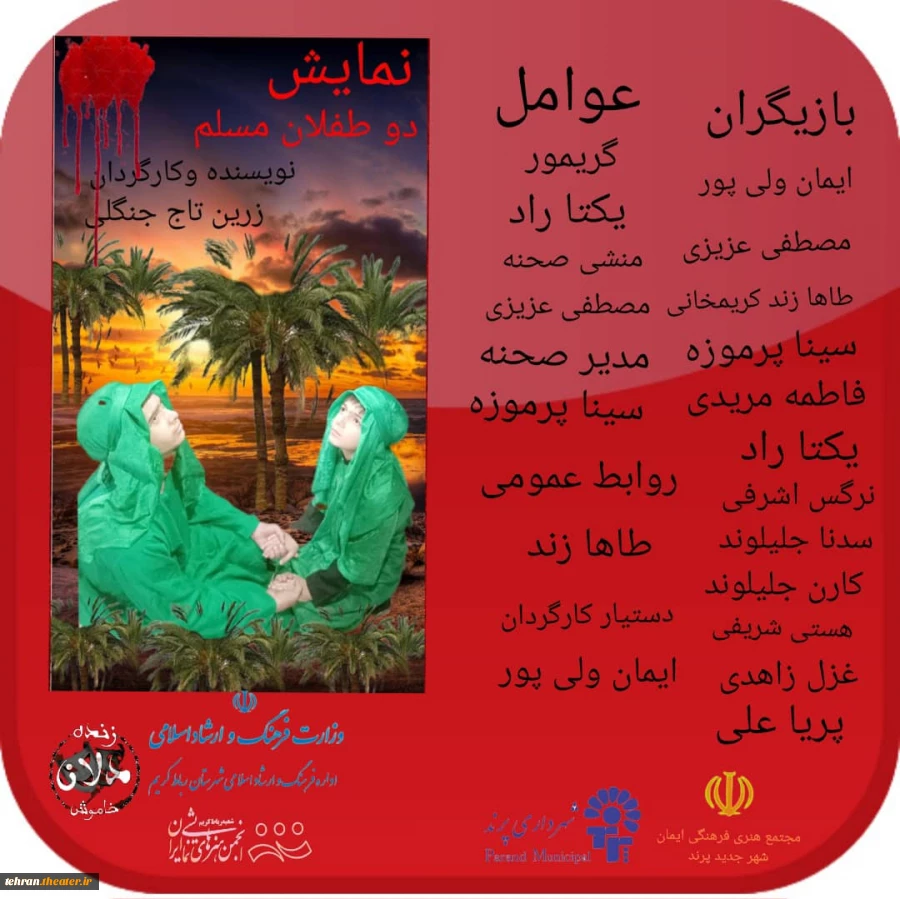 نمایش «دو طفلان مسلم» به روی صحنه رفت 2
