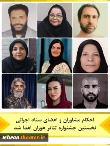 اعضای ستاد اجرایی جشنواره تئاتر هوران معرفی شدند
