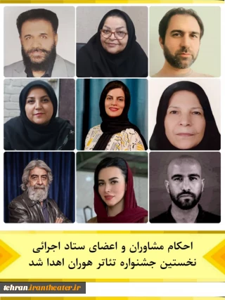 اعضای ستاد اجرایی جشنواره تئاتر هوران معرفی شدند