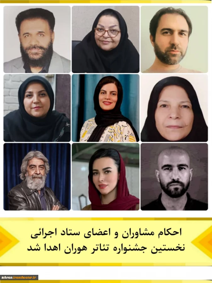 اعضای ستاد اجرایی جشنواره تئاتر هوران 2