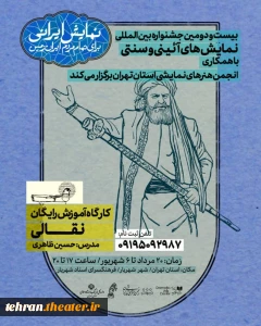 جشنواره نمایش «آئینی و سنتی» در استان تهران برگزار می شود