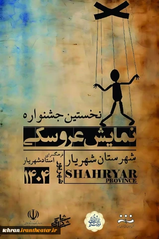 نخستین جشنواره عروسکی شهرستان شهریار برگزار می شود