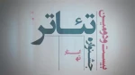 موشن گرافی بیست و دمین جشنواره تئاتراستان تهران